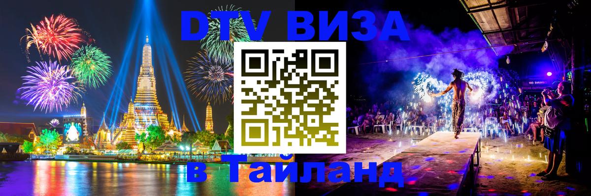 Оформить DTV визу в Тайланд 