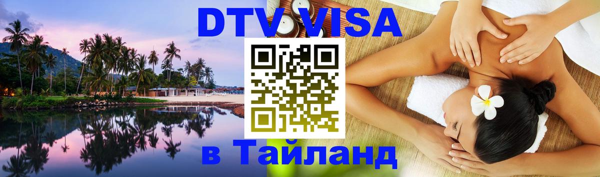 Оформить DTV визу в Тайланд 